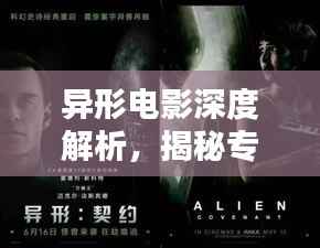 异形电影深度解析,揭秘专题讲解背后的神秘世界