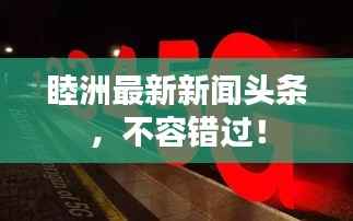 睦洲最新新闻头条,不容错过!