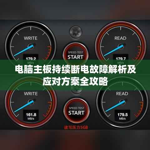 电脑主板持续断电故障解析及应对方案全攻略