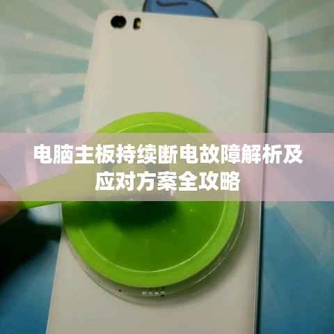 电脑主板持续断电故障解析及应对方案全攻略