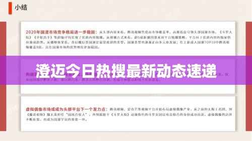 澄迈今日热搜最新动态速递