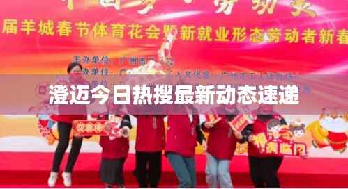 澄迈今日热搜最新动态速递
