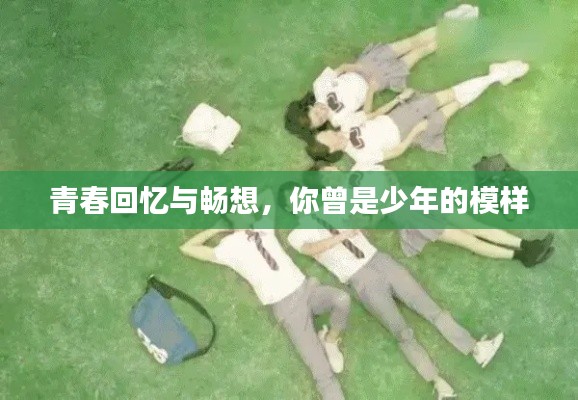 青春回忆与畅想,你曾是少年的模样
