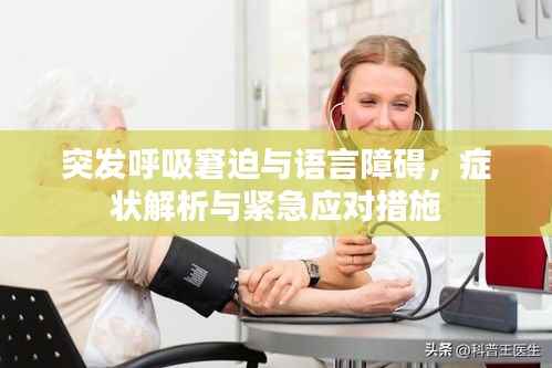 突发呼吸窘迫与语言障碍，症状解析与紧急应对措施