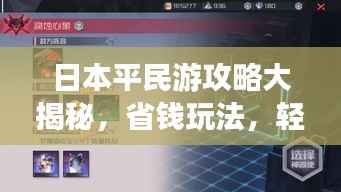 日本平民游攻略大揭秘,省钱玩法,轻松畅游!