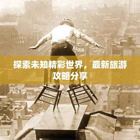 探索未知精彩世界,最新旅游攻略分享