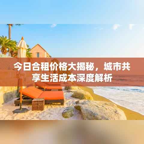 今日合租价格大揭秘,城市共享生活成本深度解析