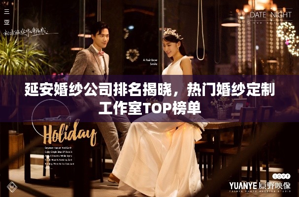 延安婚纱公司排名揭晓,热门婚纱定制工作室TOP榜单