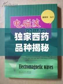 独家西药品种揭秘,探索2022年西药领域的独特魅力