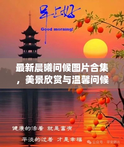 最新晨曦问候图片合集,美景欣赏与温馨问候