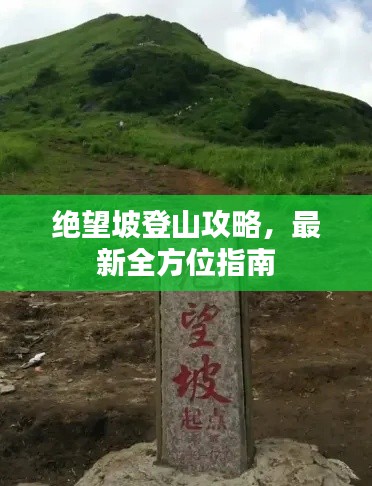 绝望坡登山攻略,最新全方位指南