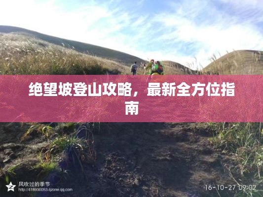 绝望坡登山攻略,最新全方位指南