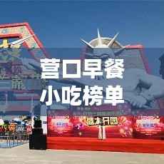 营口早餐小吃榜单揭晓，十大热门早餐小吃推荐