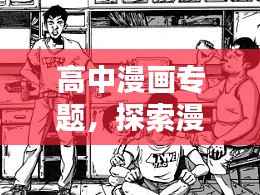 高中漫画专题，探索漫画的青春魅力