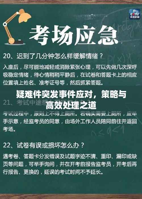 疑难件突发事件应对，策略与高效处理之道