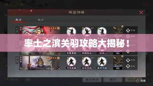 率土之滨关羽攻略大揭秘!