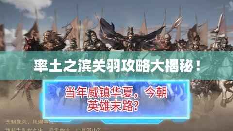 率土之滨关羽攻略大揭秘!