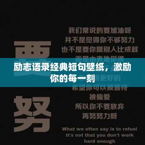 励志语录经典短句壁纸,激励你的每一刻