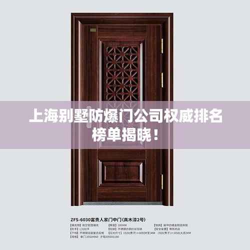 上海别墅防爆门公司权威排名榜单揭晓!