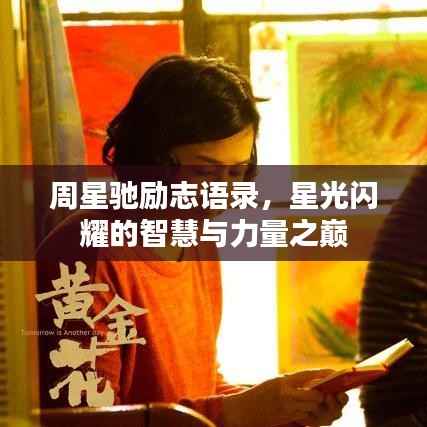 周星驰励志语录,星光闪耀的智慧与力量之巅