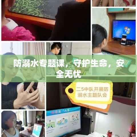 防溺水专题课，守护生命，安全无忧