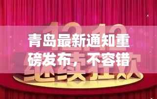 青岛最新通知重磅发布,不容错过的头条资讯!
