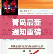 青岛最新通知重磅发布,不容错过的头条资讯!