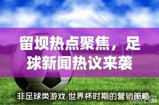 留坝热点聚焦,足球新闻热议来袭
