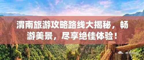 渭南旅游攻略路线大揭秘，畅游美景，尽享绝佳体验！