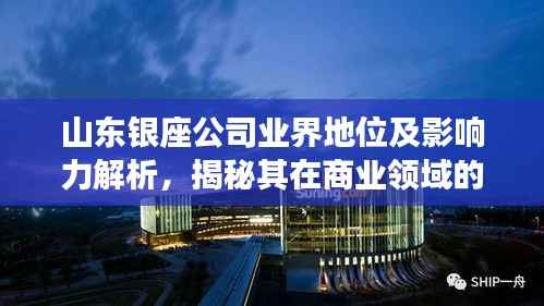 山东银座公司业界地位及影响力解析，揭秘其在商业领域的卓越表现