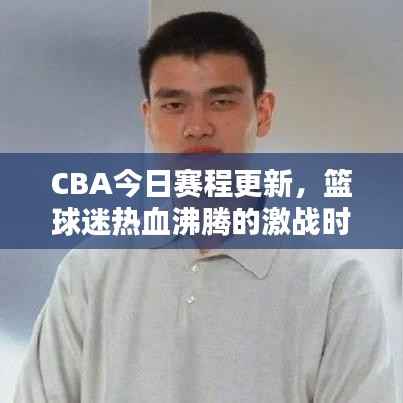 CBA今日赛程更新,篮球迷热血沸腾的激战时刻