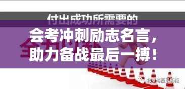 会考冲刺励志名言,助力备战最后一搏!
