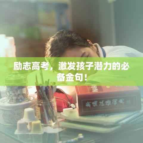 励志高考,激发孩子潜力的必备金句!