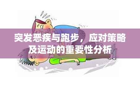 突发恶疾与跑步，应对策略及运动的重要性分析