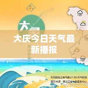 大庆今日天气最新播报