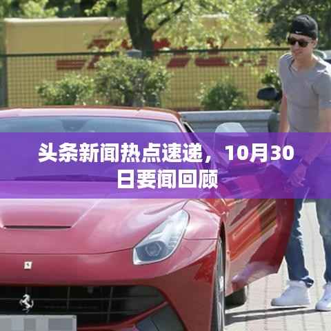 头条新闻热点速递，10月30日要闻回顾