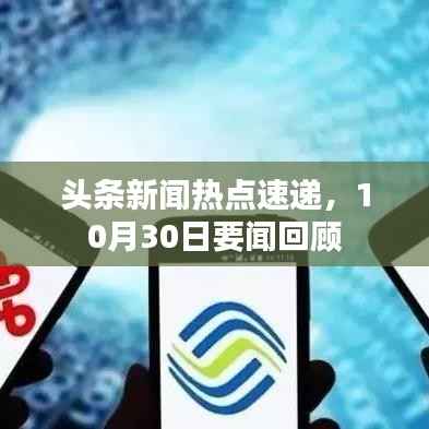 头条新闻热点速递,10月30日要闻回顾