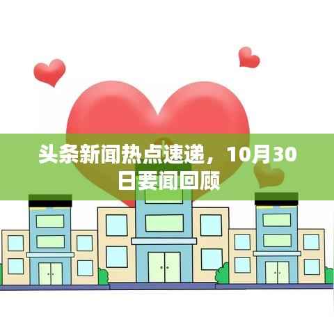 头条新闻热点速递,10月30日要闻回顾