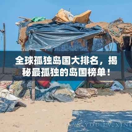 全球孤独岛国大排名，揭秘最孤独的岛国榜单！