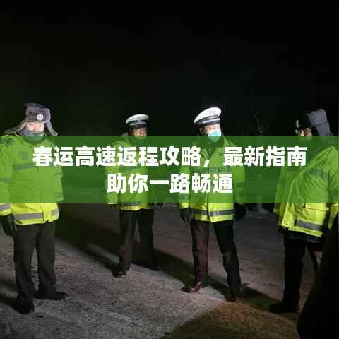 春运高速返程攻略，最新指南助你一路畅通