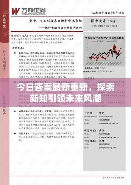 今日答案最新更新,探索新知引领未来风潮
