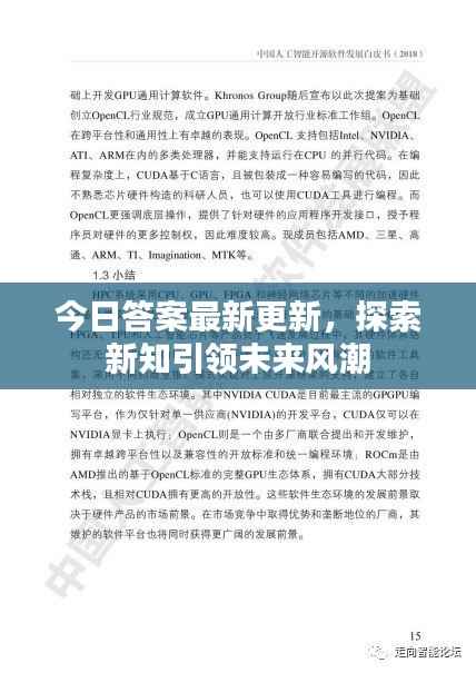 今日答案最新更新,探索新知引领未来风潮