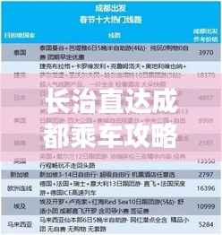 长治直达成都乘车攻略大全,最新行程推荐