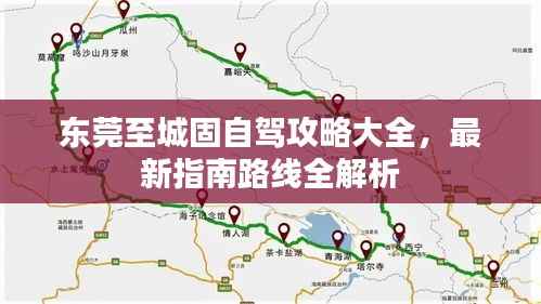 东莞至城固自驾攻略大全，最新指南路线全解析