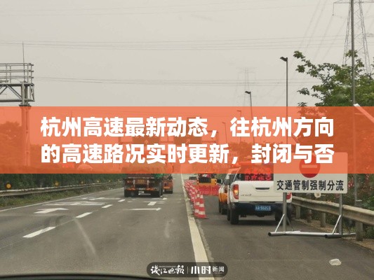 杭州高速最新动态,往杭州方向的高速路况实时更新,封闭与否一网打尽