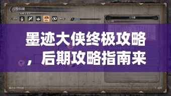 墨迹大侠终极攻略,后期攻略指南来啦!