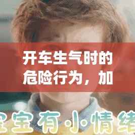 开车生气时的危险行为，加速行驶隐患重重