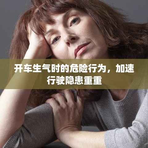 开车生气时的危险行为,加速行驶隐患重重