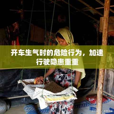 开车生气时的危险行为,加速行驶隐患重重