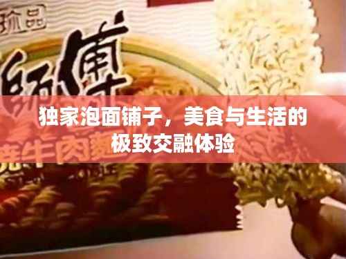 独家泡面铺子,美食与生活的极致交融体验